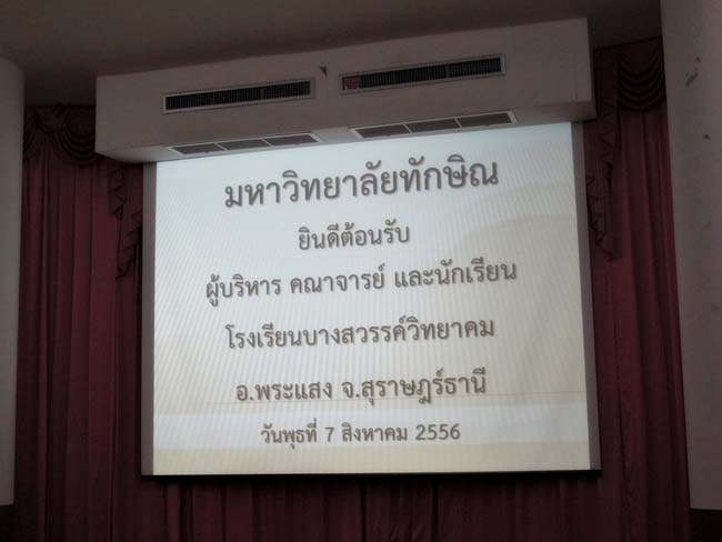 ผู้บริหาร อาจารย์ และบุคลากรคณะศึกษาศาสตร์ ร่วมต้อนรับคณะดูงานจากโรงเรียนบางสวรรค์วิทยาคม อ.พระแสง จ.สุราษฎร์ธานี ณ ห้องประชุมหอสมุด ชั้น 2 มหาวิทยาลัยทักษิณ วิทยาเขตสงขลา วันจันทร์ที่ 7 ตุลาคม 2556 ภาพที่ 30