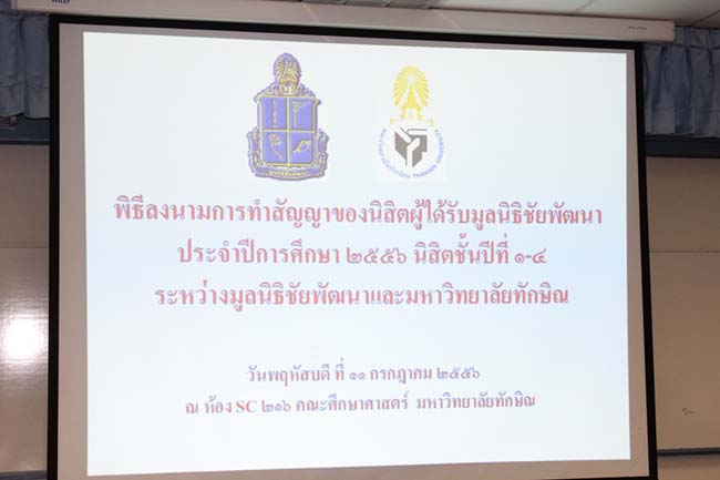 พิธีลงนามการทำสัญญานิสิตทุนมูลนิธิชัยพัฒนา วันพฤหัสบดีที่ 11 กรกฎาคม 2556 ณ ห้องประชุม SC216 อาคารคณะศึกษาศาสตร์ มหาวิทยาลัยทักษิณ วิทยาเขตสงขลา
