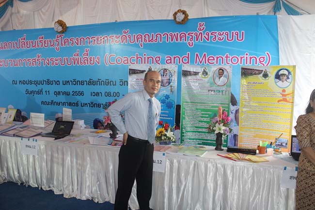 มหกรรมแลกเปลี่ยนเรียนรู้โครงการยกระดับคุณภาพครูทั้งระบบโดยใช้กระบวนการสร้างระบบพี่เลี้ยง ( Coaching and Mentoring ) วันศุกร์ที่ 11 ตุลาคม 2556 ณ มหาวิทยาลัยทักษิณ วิทยาเขตสงขลา ภาพที่ 35