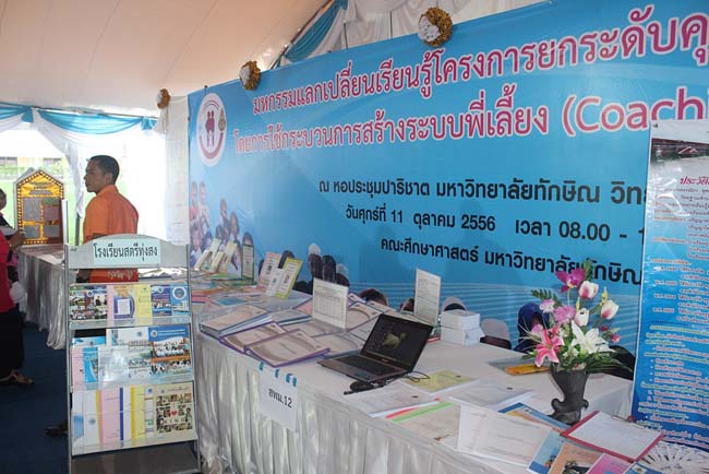 มหกรรมแลกเปลี่ยนเรียนรู้โครงการยกระดับคุณภาพครูทั้งระบบโดยใช้กระบวนการสร้างระบบพี่เลี้ยง ( Coaching and Mentoring ) วันศุกร์ที่ 11 ตุลาคม 2556 ณ มหาวิทยาลัยทักษิณ วิทยาเขตสงขลา ภาพที่ 36