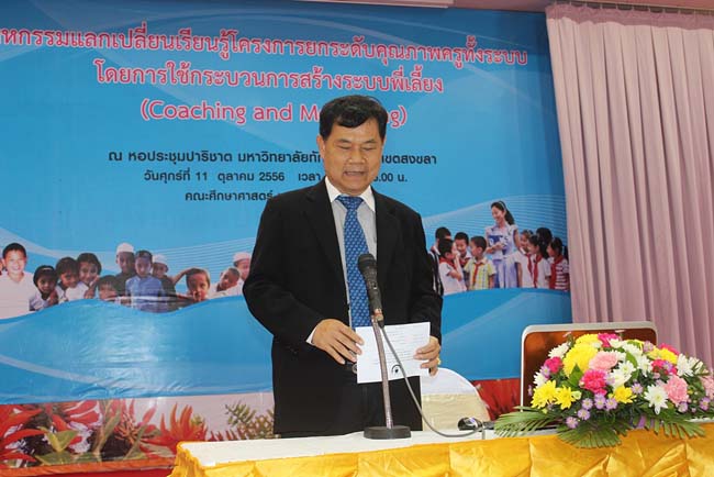 มหกรรมแลกเปลี่ยนเรียนรู้โครงการยกระดับคุณภาพครูทั้งระบบโดยใช้กระบวนการสร้างระบบพี่เลี้ยง ( Coaching and Mentoring ) วันศุกร์ที่ 11 ตุลาคม 2556 ณ มหาวิทยาลัยทักษิณ วิทยาเขตสงขลา ภาพที่ 190