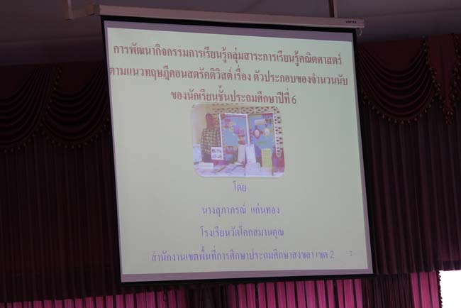 มหกรรมแลกเปลี่ยนเรียนรู้โครงการยกระดับคุณภาพครูทั้งระบบโดยใช้กระบวนการสร้างระบบพี่เลี้ยง ( Coaching and Mentoring ) วันศุกร์ที่ 11 ตุลาคม 2556 ณ มหาวิทยาลัยทักษิณ วิทยาเขตสงขลา ภาพที่ 267