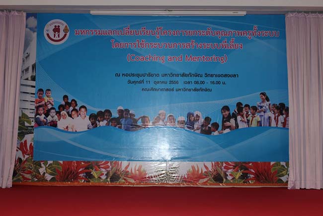 มหกรรมแลกเปลี่ยนเรียนรู้โครงการยกระดับคุณภาพครูทั้งระบบโดยใช้กระบวนการสร้างระบบพี่เลี้ยง ( Coaching and Mentoring ) วันศุกร์ที่ 11 ตุลาคม 2556 ณ มหาวิทยาลัยทักษิณ วิทยาเขตสงขลา ภาพที่ 322