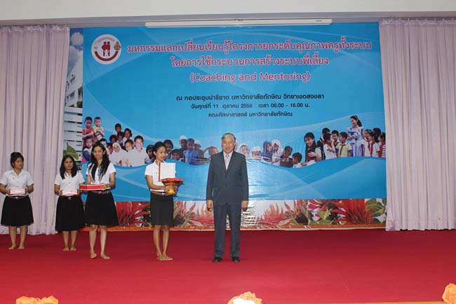 มหกรรมแลกเปลี่ยนเรียนรู้โครงการยกระดับคุณภาพครูทั้งระบบโดยใช้กระบวนการสร้างระบบพี่เลี้ยง ( Coaching and Mentoring ) วันศุกร์ที่ 11 ตุลาคม 2556 ณ มหาวิทยาลัยทักษิณ วิทยาเขตสงขลา ภาพที่ 327