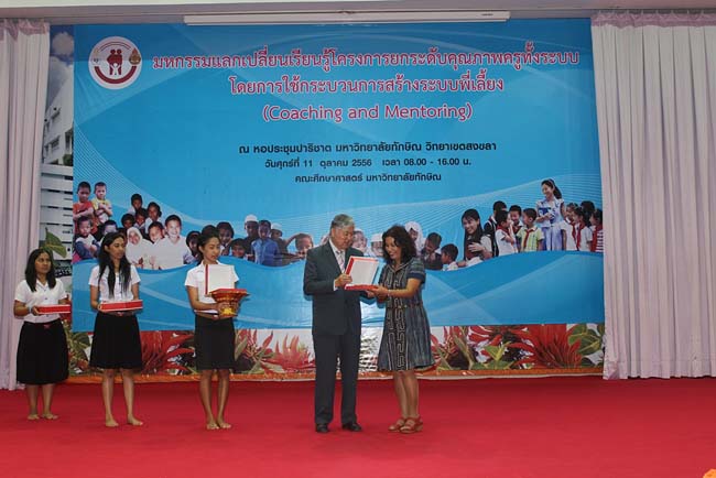 มหกรรมแลกเปลี่ยนเรียนรู้โครงการยกระดับคุณภาพครูทั้งระบบโดยใช้กระบวนการสร้างระบบพี่เลี้ยง ( Coaching and Mentoring ) วันศุกร์ที่ 11 ตุลาคม 2556 ณ มหาวิทยาลัยทักษิณ วิทยาเขตสงขลา ภาพที่ 330