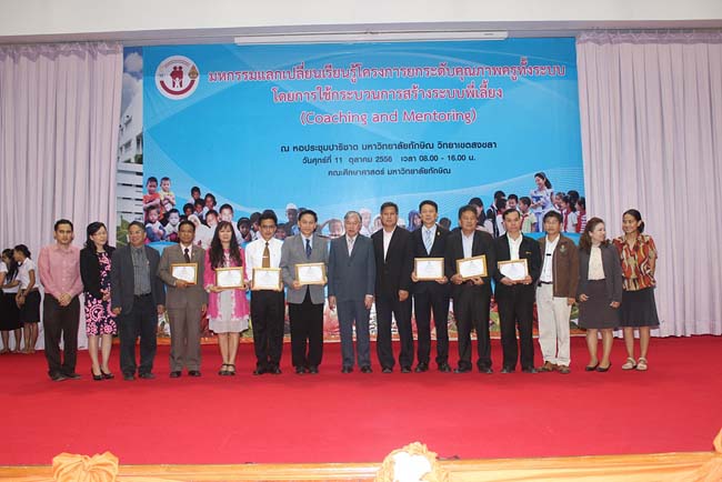 มหกรรมแลกเปลี่ยนเรียนรู้โครงการยกระดับคุณภาพครูทั้งระบบโดยใช้กระบวนการสร้างระบบพี่เลี้ยง ( Coaching and Mentoring ) วันศุกร์ที่ 11 ตุลาคม 2556 ณ มหาวิทยาลัยทักษิณ วิทยาเขตสงขลา ภาพที่ 406