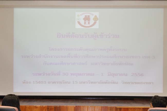 โครงการอบรมครูทั้งระบบ สพป.สงขลา เขต 3 (30 พ.ค.-1 มิ.ย.) ภาพที่ 16
