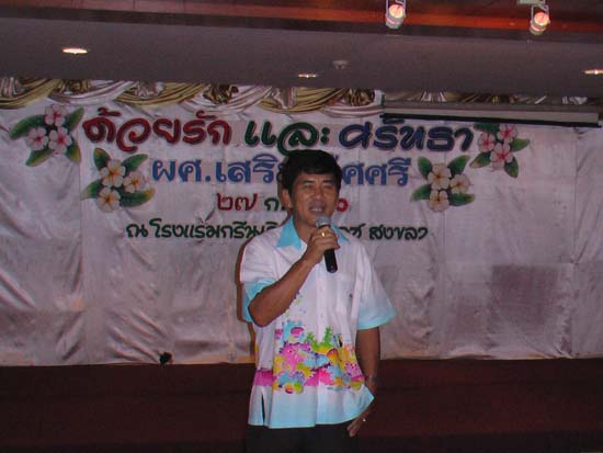 งานเกษียณอายุราชการ อาจารย์เสริม – โรงแรม ภาพที่ 16