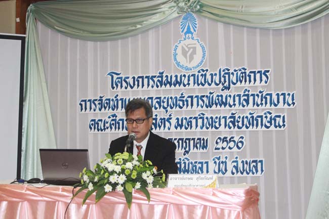 โครงการสัมมนาเชิงปฏิบัติการจัดทำแผนกลยุทธ์พัฒนาสำนักงานคณะศึกษาศาสตร์ ระหว่างวันที่ 29-30 กรกฎาคม 2556 ภาพที่ 21