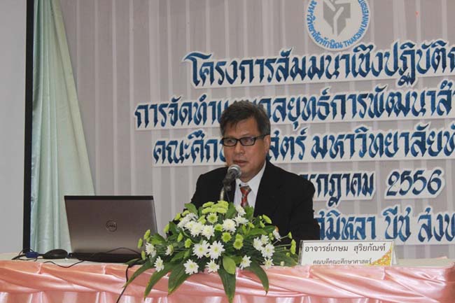 โครงการสัมมนาเชิงปฏิบัติการจัดทำแผนกลยุทธ์พัฒนาสำนักงานคณะศึกษาศาสตร์ ระหว่างวันที่ 29-30 กรกฎาคม 2556 ภาพที่ 22