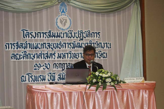 โครงการสัมมนาเชิงปฏิบัติการจัดทำแผนกลยุทธ์พัฒนาสำนักงานคณะศึกษาศาสตร์ ระหว่างวันที่ 29-30 กรกฎาคม 2556 ภาพที่ 26