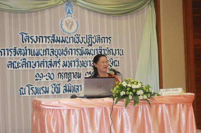 โครงการสัมมนาเชิงปฏิบัติการจัดทำแผนกลยุทธ์พัฒนาสำนักงานคณะศึกษาศาสตร์ ระหว่างวันที่ 29-30 กรกฎาคม 2556 ภาพที่ 49