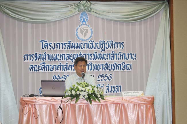โครงการสัมมนาเชิงปฏิบัติการจัดทำแผนกลยุทธ์พัฒนาสำนักงานคณะศึกษาศาสตร์ ระหว่างวันที่ 29-30 กรกฎาคม 2556 ภาพที่ 226