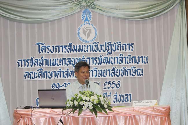 โครงการสัมมนาเชิงปฏิบัติการจัดทำแผนกลยุทธ์พัฒนาสำนักงานคณะศึกษาศาสตร์ ระหว่างวันที่ 29-30 กรกฎาคม 2556 ภาพที่ 227