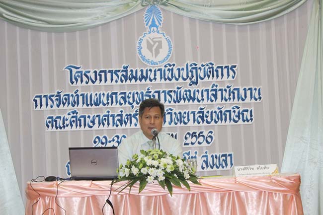 โครงการสัมมนาเชิงปฏิบัติการจัดทำแผนกลยุทธ์พัฒนาสำนักงานคณะศึกษาศาสตร์ ระหว่างวันที่ 29-30 กรกฎาคม 2556 ภาพที่ 228