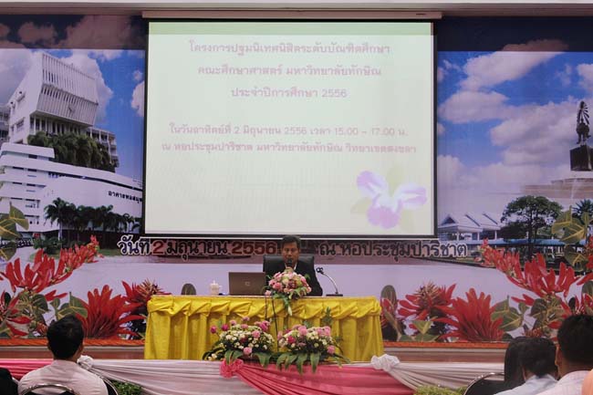 ปฐมนิเทศนิสิตศึกษาศาสตร์ ระดับบัณฑิตศึกษา วันที่ 2 มิถุนายน 2556 ณ หอประชุมปาริชาต มหาวิทยาลัยทักษิณ วิทยาเขตสงขลา ภาพที่ 10