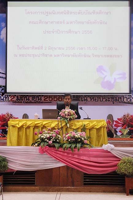 ปฐมนิเทศนิสิตศึกษาศาสตร์ ระดับบัณฑิตศึกษา วันที่ 2 มิถุนายน 2556 ณ หอประชุมปาริชาต มหาวิทยาลัยทักษิณ วิทยาเขตสงขลา ภาพที่ 11