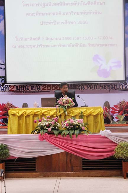 ปฐมนิเทศนิสิตศึกษาศาสตร์ ระดับบัณฑิตศึกษา วันที่ 2 มิถุนายน 2556 ณ หอประชุมปาริชาต มหาวิทยาลัยทักษิณ วิทยาเขตสงขลา ภาพที่ 12