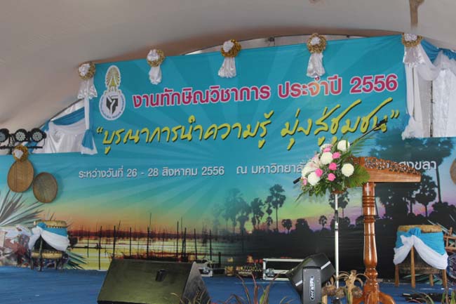งานทักษิณวิชาการ ประจำปี 2556"บูรณาการนำความรู้ มุ่งสู่ชุมชน"ระหว่างวันที 26 - 28 สิงหาคม 2556 ณ มหาวิทยาลัยทักษิณ วิทยาเขตสงขลา