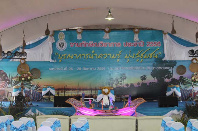 งานทักษิณวิชาการ ประจำปี 2556"บูรณาการนำความรู้ มุ่งสู่ชุมชน"ระหว่างวันที 26 - 28 สิงหาคม 2556 ณ มหาวิทยาลัยทักษิณ วิทยาเขตสงขลา ภาพที่ 10