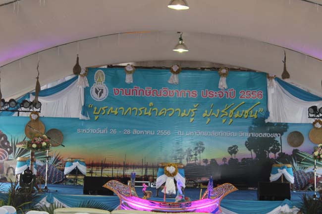 งานทักษิณวิชาการ ประจำปี 2556"บูรณาการนำความรู้ มุ่งสู่ชุมชน"ระหว่างวันที 26 - 28 สิงหาคม 2556 ณ มหาวิทยาลัยทักษิณ วิทยาเขตสงขลา ภาพที่ 11