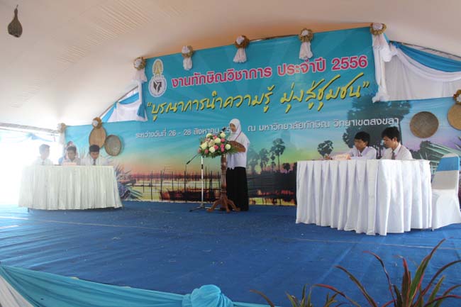 งานทักษิณวิชาการ ประจำปี 2556"บูรณาการนำความรู้ มุ่งสู่ชุมชน"ระหว่างวันที 26 - 28 สิงหาคม 2556 ณ มหาวิทยาลัยทักษิณ วิทยาเขตสงขลา ภาพที่ 366