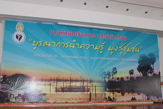งานทักษิณวิชาการ ประจำปี 2556"บูรณาการนำความรู้ มุ่งสู่ชุมชน"ระหว่างวันที 26 - 28 สิงหาคม 2556 ณ มหาวิทยาลัยทักษิณ วิทยาเขตสงขลา ภาพที่ 394