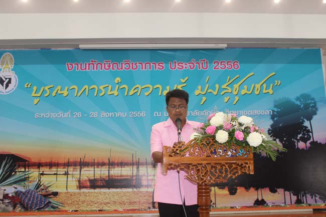 งานทักษิณวิชาการ ประจำปี 2556"บูรณาการนำความรู้ มุ่งสู่ชุมชน"ระหว่างวันที 26 - 28 สิงหาคม 2556 ณ มหาวิทยาลัยทักษิณ วิทยาเขตสงขลา ภาพที่ 431
