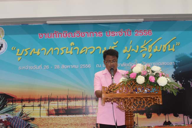 งานทักษิณวิชาการ ประจำปี 2556"บูรณาการนำความรู้ มุ่งสู่ชุมชน"ระหว่างวันที 26 - 28 สิงหาคม 2556 ณ มหาวิทยาลัยทักษิณ วิทยาเขตสงขลา ภาพที่ 432