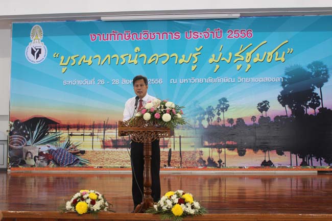 งานทักษิณวิชาการ ประจำปี 2556"บูรณาการนำความรู้ มุ่งสู่ชุมชน"ระหว่างวันที 26 - 28 สิงหาคม 2556 ณ มหาวิทยาลัยทักษิณ วิทยาเขตสงขลา ภาพที่ 482