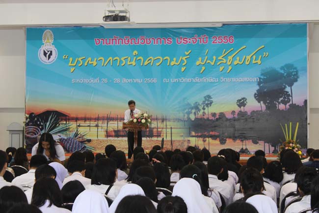 งานทักษิณวิชาการ ประจำปี 2556"บูรณาการนำความรู้ มุ่งสู่ชุมชน"ระหว่างวันที 26 - 28 สิงหาคม 2556 ณ มหาวิทยาลัยทักษิณ วิทยาเขตสงขลา ภาพที่ 489