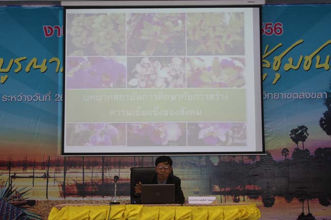 งานทักษิณวิชาการ ประจำปี 2556"บูรณาการนำความรู้ มุ่งสู่ชุมชน"ระหว่างวันที 26 - 28 สิงหาคม 2556 ณ มหาวิทยาลัยทักษิณ วิทยาเขตสงขลา ภาพที่ 490