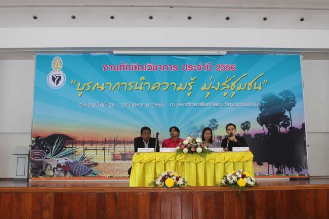 งานทักษิณวิชาการ ประจำปี 2556"บูรณาการนำความรู้ มุ่งสู่ชุมชน"ระหว่างวันที 26 - 28 สิงหาคม 2556 ณ มหาวิทยาลัยทักษิณ วิทยาเขตสงขลา ภาพที่ 542