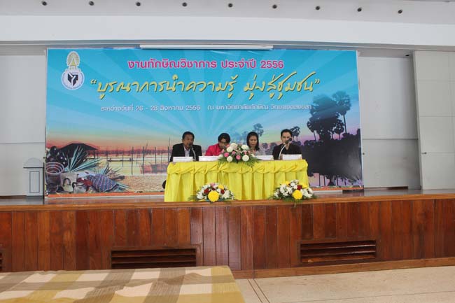 งานทักษิณวิชาการ ประจำปี 2556"บูรณาการนำความรู้ มุ่งสู่ชุมชน"ระหว่างวันที 26 - 28 สิงหาคม 2556 ณ มหาวิทยาลัยทักษิณ วิทยาเขตสงขลา ภาพที่ 551