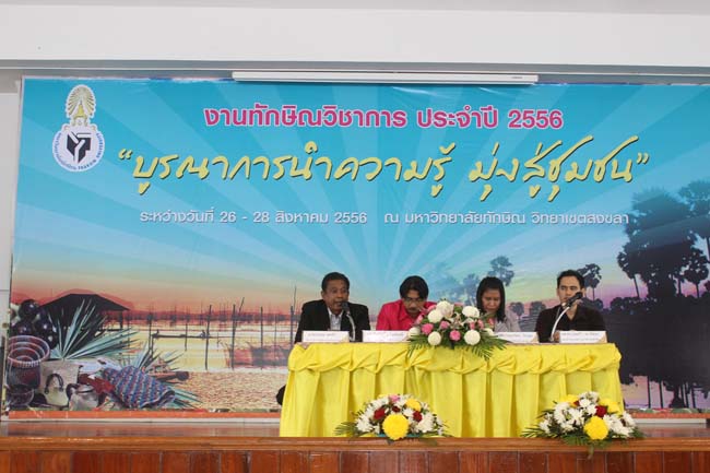 งานทักษิณวิชาการ ประจำปี 2556"บูรณาการนำความรู้ มุ่งสู่ชุมชน"ระหว่างวันที 26 - 28 สิงหาคม 2556 ณ มหาวิทยาลัยทักษิณ วิทยาเขตสงขลา ภาพที่ 552
