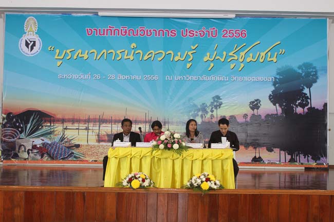 งานทักษิณวิชาการ ประจำปี 2556"บูรณาการนำความรู้ มุ่งสู่ชุมชน"ระหว่างวันที 26 - 28 สิงหาคม 2556 ณ มหาวิทยาลัยทักษิณ วิทยาเขตสงขลา ภาพที่ 555
