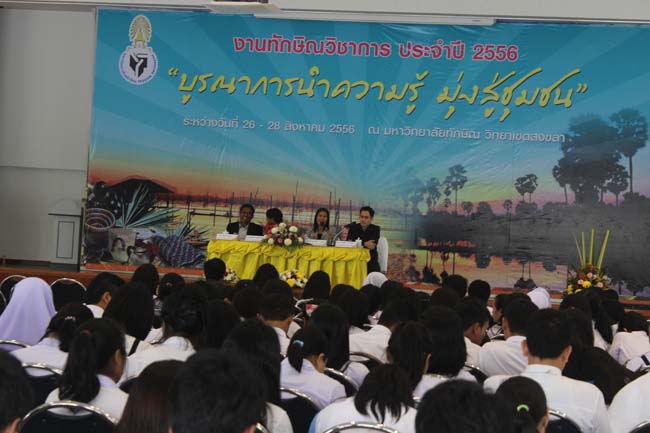 งานทักษิณวิชาการ ประจำปี 2556"บูรณาการนำความรู้ มุ่งสู่ชุมชน"ระหว่างวันที 26 - 28 สิงหาคม 2556 ณ มหาวิทยาลัยทักษิณ วิทยาเขตสงขลา ภาพที่ 560