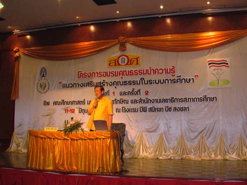การอบรมเชิงปฏิบัติการด้านคุณธรรมและจริยธรรม ภาพที่ 22