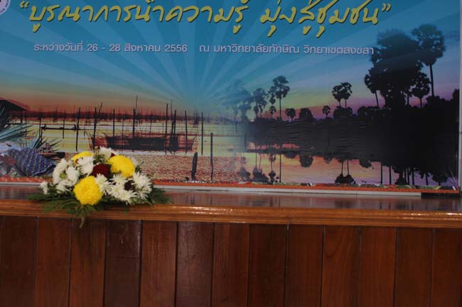 งานทักษิณวิชาการ ประจำปี 2556"บูรณาการนำความรู้ มุ่งสู่ชุมชน"ระหว่างวันที 26 - 28 สิงหาคม 2556 ณ มหาวิทยาลัยทักษิณ วิทยาเขตสงขลา ภาพที่ 594