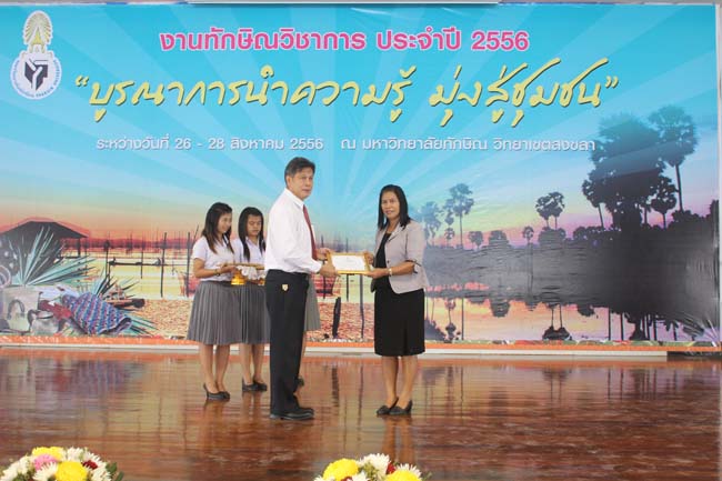งานทักษิณวิชาการ ประจำปี 2556"บูรณาการนำความรู้ มุ่งสู่ชุมชน"ระหว่างวันที 26 - 28 สิงหาคม 2556 ณ มหาวิทยาลัยทักษิณ วิทยาเขตสงขลา ภาพที่ 601