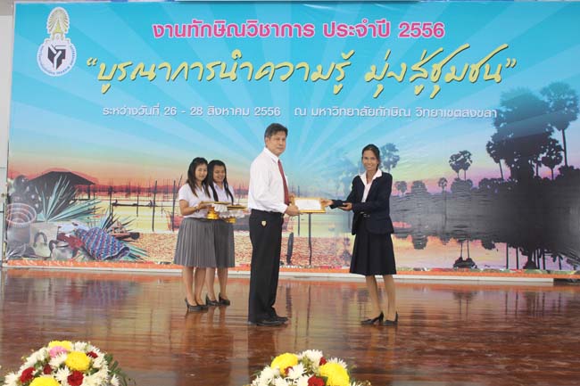 งานทักษิณวิชาการ ประจำปี 2556"บูรณาการนำความรู้ มุ่งสู่ชุมชน"ระหว่างวันที 26 - 28 สิงหาคม 2556 ณ มหาวิทยาลัยทักษิณ วิทยาเขตสงขลา ภาพที่ 603