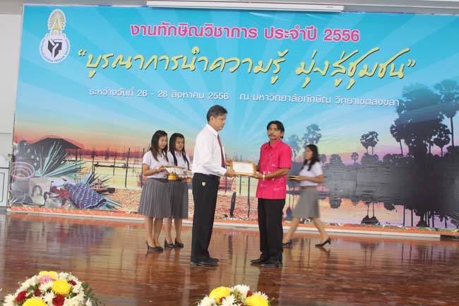 งานทักษิณวิชาการ ประจำปี 2556"บูรณาการนำความรู้ มุ่งสู่ชุมชน"ระหว่างวันที 26 - 28 สิงหาคม 2556 ณ มหาวิทยาลัยทักษิณ วิทยาเขตสงขลา ภาพที่ 605