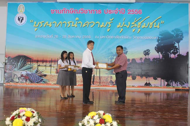 งานทักษิณวิชาการ ประจำปี 2556"บูรณาการนำความรู้ มุ่งสู่ชุมชน"ระหว่างวันที 26 - 28 สิงหาคม 2556 ณ มหาวิทยาลัยทักษิณ วิทยาเขตสงขลา ภาพที่ 607
