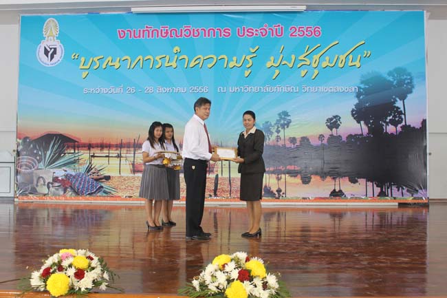 งานทักษิณวิชาการ ประจำปี 2556"บูรณาการนำความรู้ มุ่งสู่ชุมชน"ระหว่างวันที 26 - 28 สิงหาคม 2556 ณ มหาวิทยาลัยทักษิณ วิทยาเขตสงขลา ภาพที่ 610
