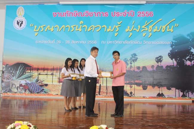 งานทักษิณวิชาการ ประจำปี 2556"บูรณาการนำความรู้ มุ่งสู่ชุมชน"ระหว่างวันที 26 - 28 สิงหาคม 2556 ณ มหาวิทยาลัยทักษิณ วิทยาเขตสงขลา ภาพที่ 612