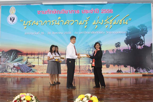 งานทักษิณวิชาการ ประจำปี 2556"บูรณาการนำความรู้ มุ่งสู่ชุมชน"ระหว่างวันที 26 - 28 สิงหาคม 2556 ณ มหาวิทยาลัยทักษิณ วิทยาเขตสงขลา ภาพที่ 616