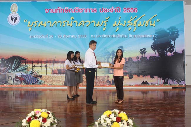 งานทักษิณวิชาการ ประจำปี 2556"บูรณาการนำความรู้ มุ่งสู่ชุมชน"ระหว่างวันที 26 - 28 สิงหาคม 2556 ณ มหาวิทยาลัยทักษิณ วิทยาเขตสงขลา ภาพที่ 620