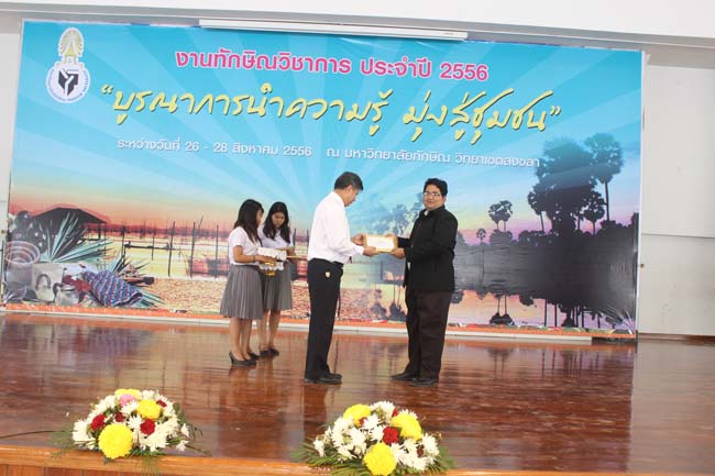 งานทักษิณวิชาการ ประจำปี 2556"บูรณาการนำความรู้ มุ่งสู่ชุมชน"ระหว่างวันที 26 - 28 สิงหาคม 2556 ณ มหาวิทยาลัยทักษิณ วิทยาเขตสงขลา ภาพที่ 624