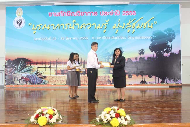 งานทักษิณวิชาการ ประจำปี 2556"บูรณาการนำความรู้ มุ่งสู่ชุมชน"ระหว่างวันที 26 - 28 สิงหาคม 2556 ณ มหาวิทยาลัยทักษิณ วิทยาเขตสงขลา ภาพที่ 626