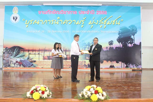 งานทักษิณวิชาการ ประจำปี 2556"บูรณาการนำความรู้ มุ่งสู่ชุมชน"ระหว่างวันที 26 - 28 สิงหาคม 2556 ณ มหาวิทยาลัยทักษิณ วิทยาเขตสงขลา ภาพที่ 628